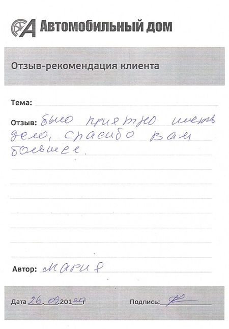 Было приятно иметь дело!