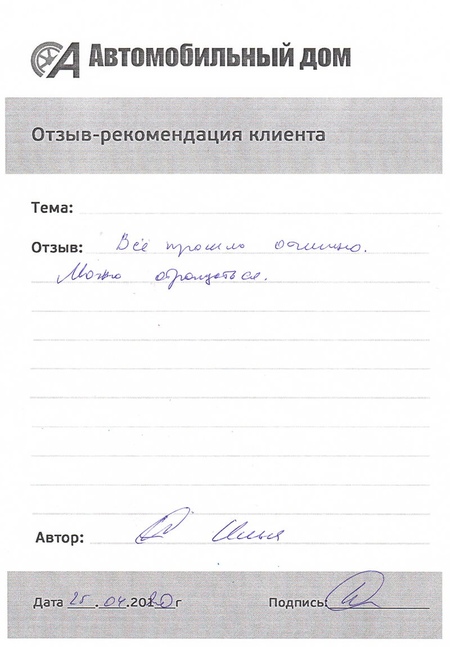 Все прошло отлично!